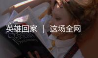 英雄回家 ｜ 这场全网接力诵读，就等你了！