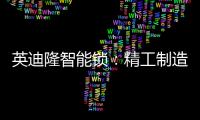 英迪隆智能锁：精工制造	，精益求精