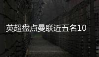 英超盘点曼联近五名10号球员
：库尼亚 拉什福德 伊布 鲁尼 范尼