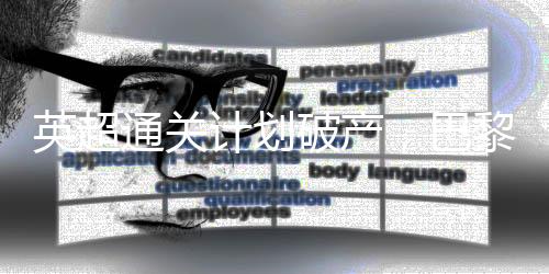 杜埃的计划心态出现了变化