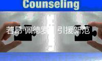 若昂·佩德罗
，引援新范本