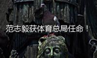 范志毅获体育总局任命�！正式入主中国足协