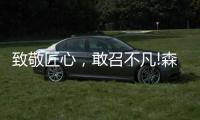 致敬匠心，敢召不凡!森歌新品橱柜——无极静享“自然”时光