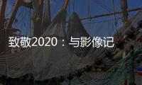 致敬2020�：与影像记录相伴�	，智云稳定器新年礼遇季