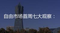 自由市场首周七大观察：火箭加速升空 特纳能否解救雄鹿
？