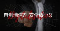 自制清洁剂 安全放心又省钱