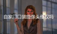 自家门口装摄像头侵权吗？法官释法
