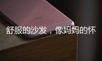舒服的沙发，像妈妈的怀抱