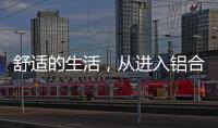 舒适的生活�	，从进入铝合金门窗开始!