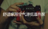 舒适家用空气源低温热泵，冷暖两相宜