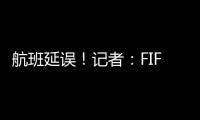 航班延误！记者：FIFA确认阿隆索新闻发布会、皇马球员采访取消