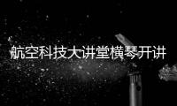 航空科技大讲堂横琴开讲�！C909总设计师和院士讲解“黑科技”