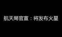 航天局官宣：将发布火星车名称 月壤首赴京外展出
