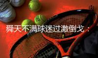 舜天不满球迷过激倒戈
：国安7轮不胜球迷有无这样?
