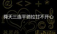 舜天三连平德拉甘不开心：不希望这样的情况再继续