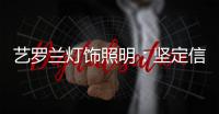 艺罗兰灯饰照明：坚定信念，务求重现灯饰之美