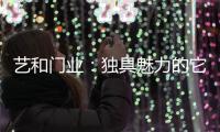 艺和门业�：独具魅力的它,完美呈现