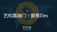 艺和高端门：聚焦Design week 新创意 新视觉