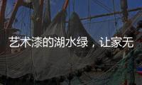 艺术漆的湖水绿	，让家无限简约大气