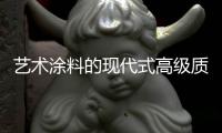艺术涂料的现代式高级质感，让每个角落都精美绝伦!