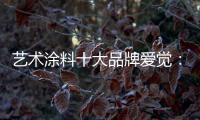 艺术涂料十大品牌爱觉：触目之处�，皆是生活色彩美学