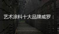 艺术涂料十大品牌威罗：砥砺前行 服务在终端