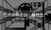 艺术涂料企业：解放生产力 创造有价值的营销策略