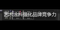 艺术涂料强化品牌竞争力，走绿色可持续发展之路