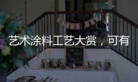 艺术涂料工艺大赏�
，可有一款
，你钟情?