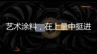 艺术涂料
，在上量中挺进百亿新时代