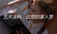 艺术涂料，让您的家人梦想成真