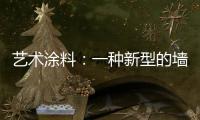 艺术涂料
：一种新型的墙面装饰 让生活变得更有意义