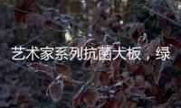 艺术家系列抗菌大板

，绿色极简家，美的耐人寻味