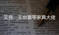 艾克、王世襄等家具大佬眼中的的古典家具