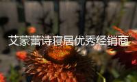 艾蒙蕾诗寝居优秀经销商专访

：选择一个好品牌	，事半功倍
！