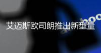 艾迈斯欧司朗推出新型量子点LED，重新定义高端照明