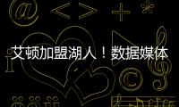 艾顿加盟湖人！数据媒体：和詹姆斯当队友的状元秀人数将来到9个