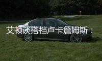 艾顿谈搭档卢卡詹姆斯
：意义重大 他们会让我重回巅峰状态