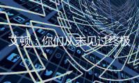 艾顿
：你们从未见过终极版本的我 因我之前没处在赢球的环境里