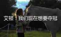 艾顿：我们现在想要夺冠 我与奥尼尔经常联系&那是我大叔叔