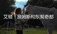 艾顿	：詹姆斯和东契奇都能质变队友�！能让我重返巅峰！
