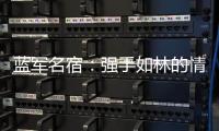 蓝军名宿：强手如林的情况下进决赛很惊喜	，若击败巴黎就更不得了