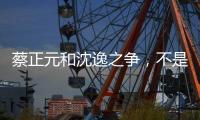 蔡正元和沈逸之争，不是立场之争，而是�	，快递员与教员之争