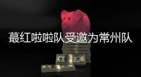 蕞红啦啦队受邀为常州队加油，但按约定常州不进球就没法献舞