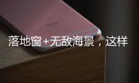 落地窗+无敌海景，这样的极简生活简直完美!