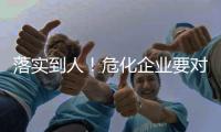 落实到人	！危化企业要对重大危险源安全包保