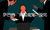 萨巴的“美国魔咒”没完了？赛后：有一种想死的感觉...