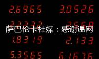 萨巴伦卡社媒	：感谢温网给我带来的两周特别时光
，期待明年再见