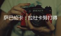 萨巴伦卡
：拉杜卡努打得很精彩，相信很快她就会重返前十
