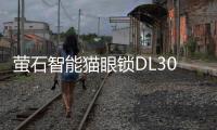 萤石智能猫眼锁DL30VS新品上市	，带屏可视�，一触即开!